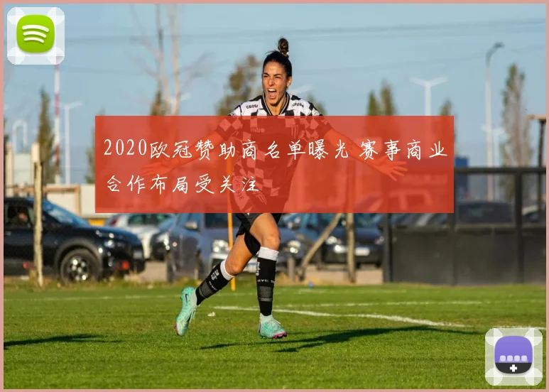 2020欧冠赞助商名单曝光 赛事商业合作布局受关注