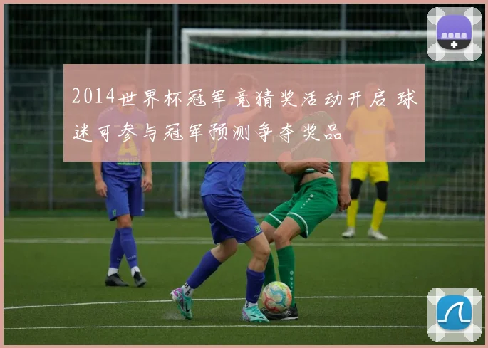 2014世界杯冠军竞猜奖活动开启 球迷可参与冠军预测争夺奖品