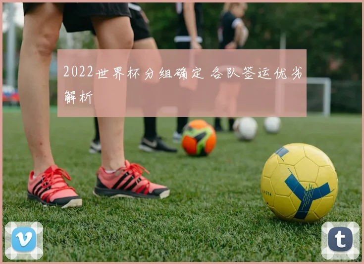 2022世界杯分组确定 各队签运优劣解析