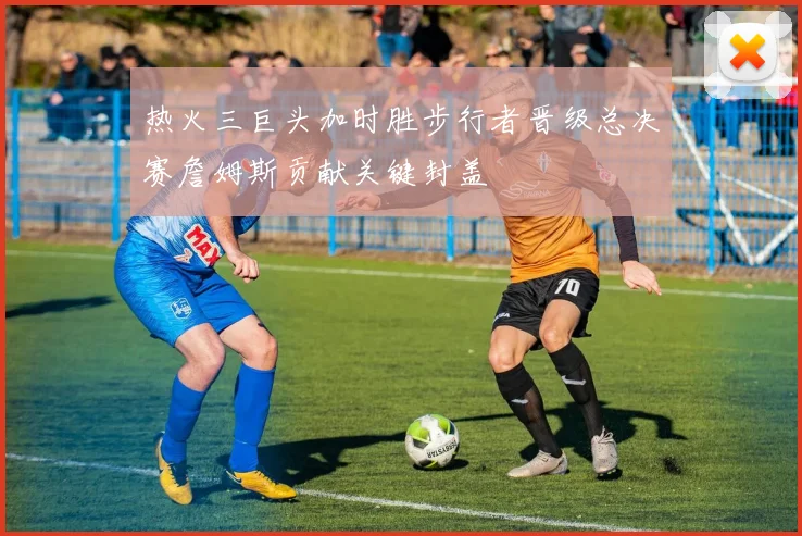 热火三巨头加时胜步行者晋级总决赛詹姆斯贡献关键封盖