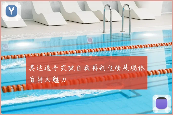 奥运选手突破自我再创佳绩展现体育持久魅力