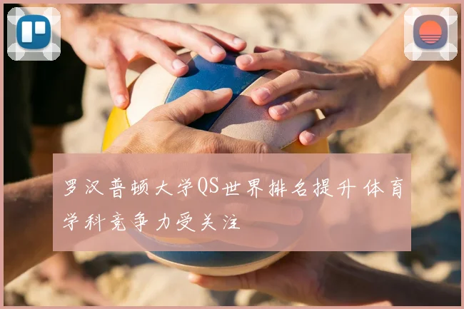 罗汉普顿大学QS世界排名提升 体育学科竞争力受关注
