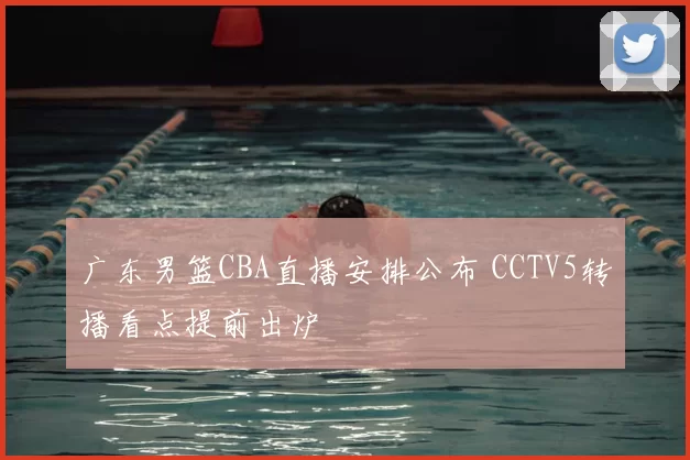广东男篮CBA直播安排公布 CCTV5转播看点提前出炉
