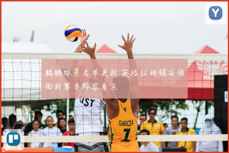 鹈鹕球员名单更新 英格拉姆锡安领衔新赛季阵容看点