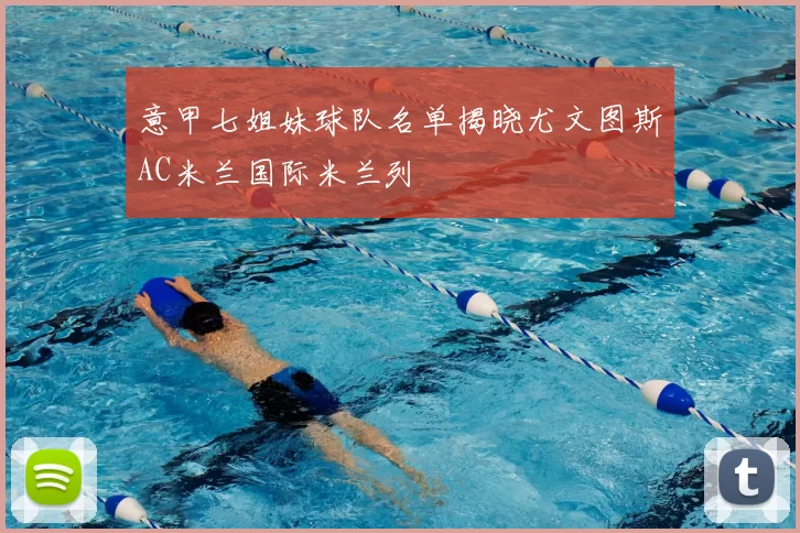 意甲七姐妹球队名单揭晓尤文图斯AC米兰国际米兰列