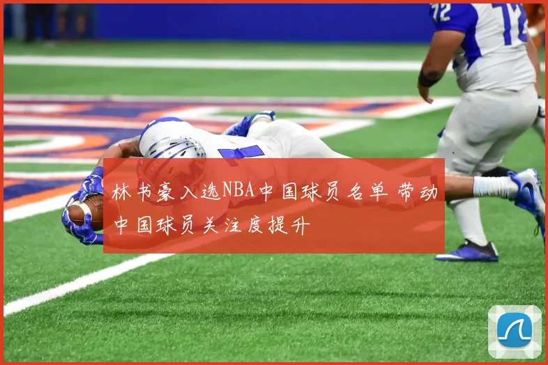 林书豪入选NBA中国球员名单 带动中国球员关注度提升