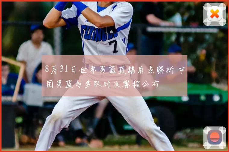 8月31日世界男篮直播看点解析 中国男篮与多队对决赛程公布