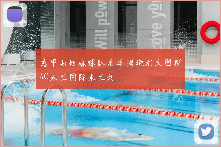 意甲七姐妹球队名单揭晓尤文图斯AC米兰国际米兰列