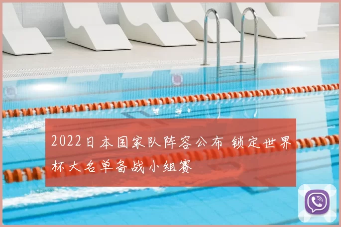 2022日本国家队阵容公布 锁定世界杯大名单备战小组赛