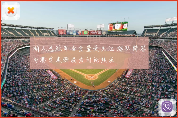 湖人总冠军含金量受关注 球队阵容与赛季表现成为讨论焦点